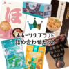 オホーツクブランド詰め合わせセット